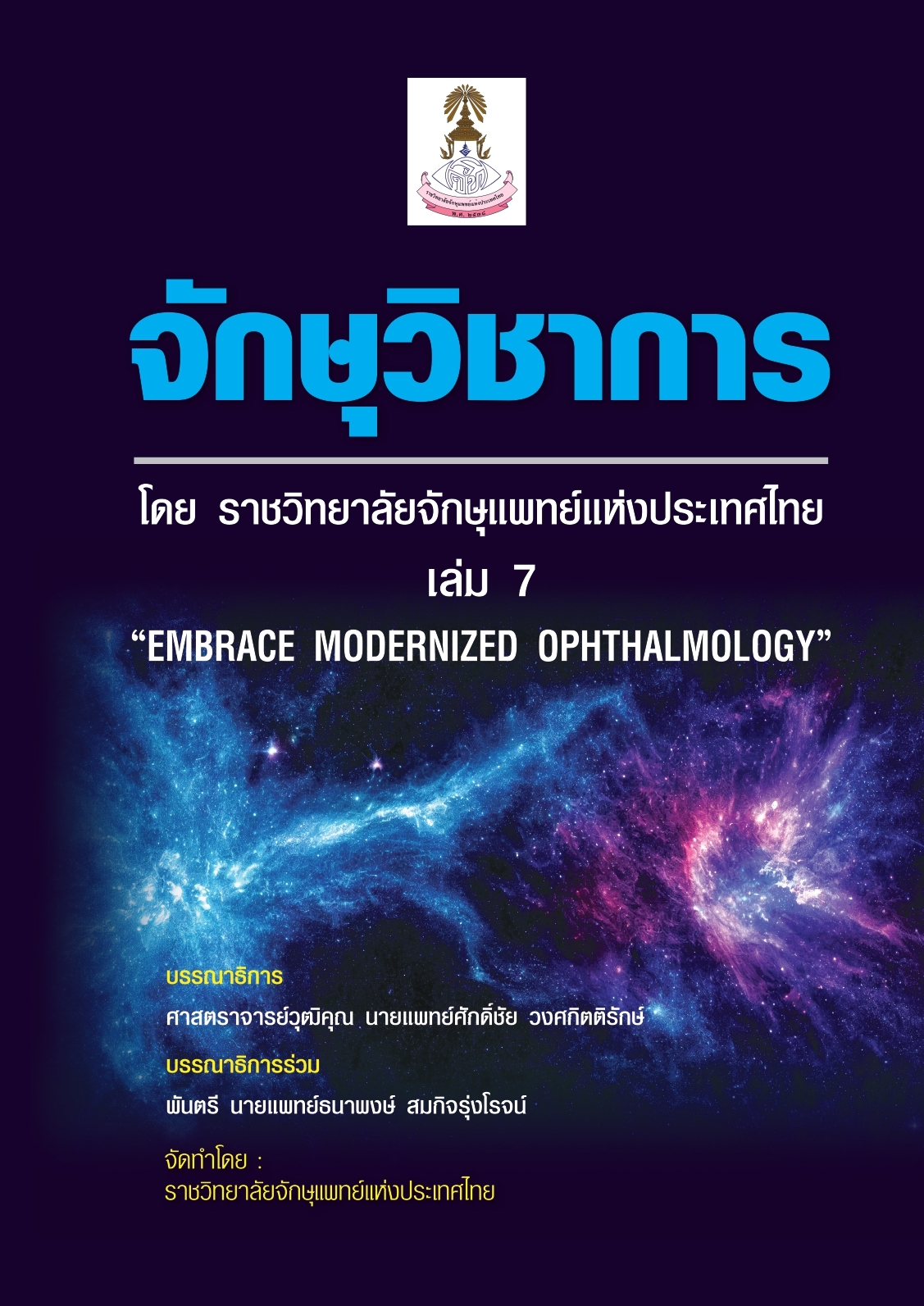 ปกตำราจักษุวิชาการ เล่ม 7.jpg